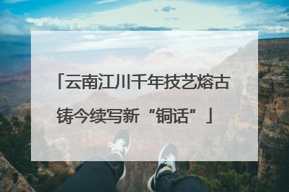 云南江川千年技艺熔古铸今续写新“铜话”